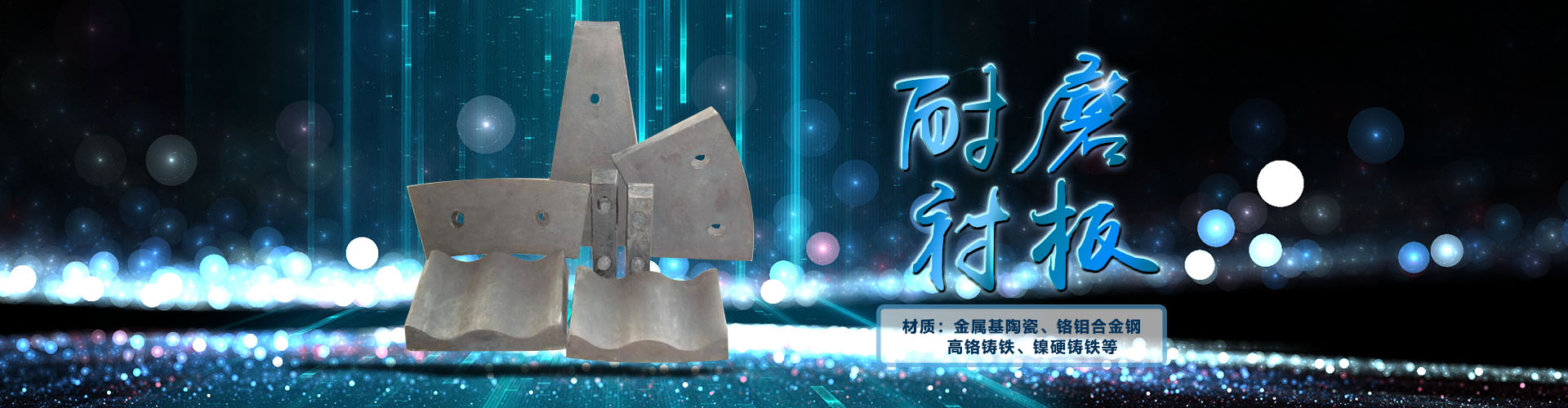 耐磨衬板